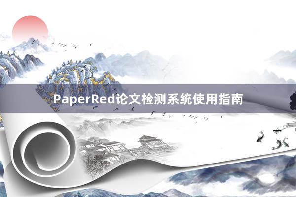 PaperRed论文检测系统使用指南