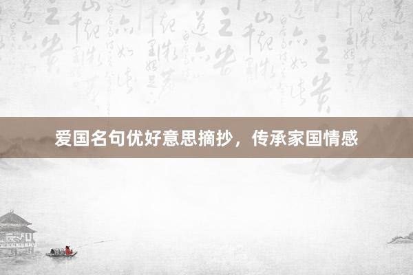 爱国名句优好意思摘抄，传承家国情感