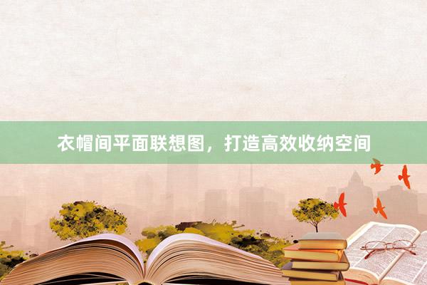 衣帽间平面联想图，打造高效收纳空间