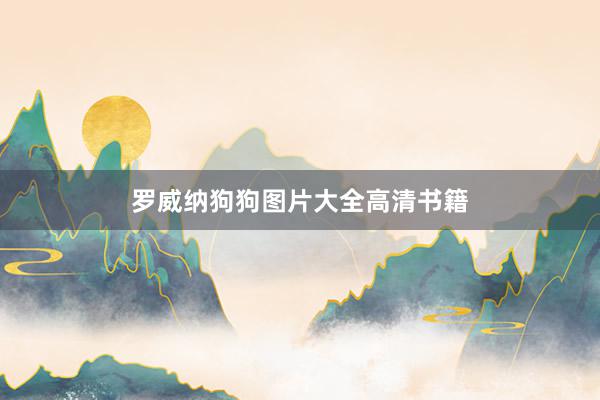 罗威纳狗狗图片大全高清书籍